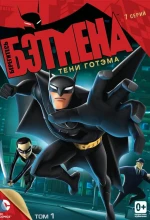 Постер к мультфильму «Берегитесь Бэтмена»