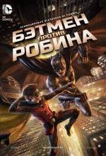 Постер к мультфильму «Бэтмен против Робина»