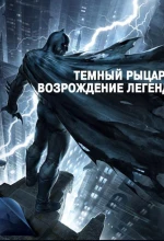 Постер к мультфильму «Темный рыцарь: Возрождение легенды. Часть 1 / Бэтмен: Возвращение Темного рыцаря, Часть 1»