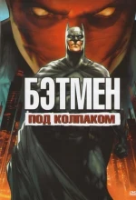 Постер к мультфильму «Бэтмен: Под красным колпаком»